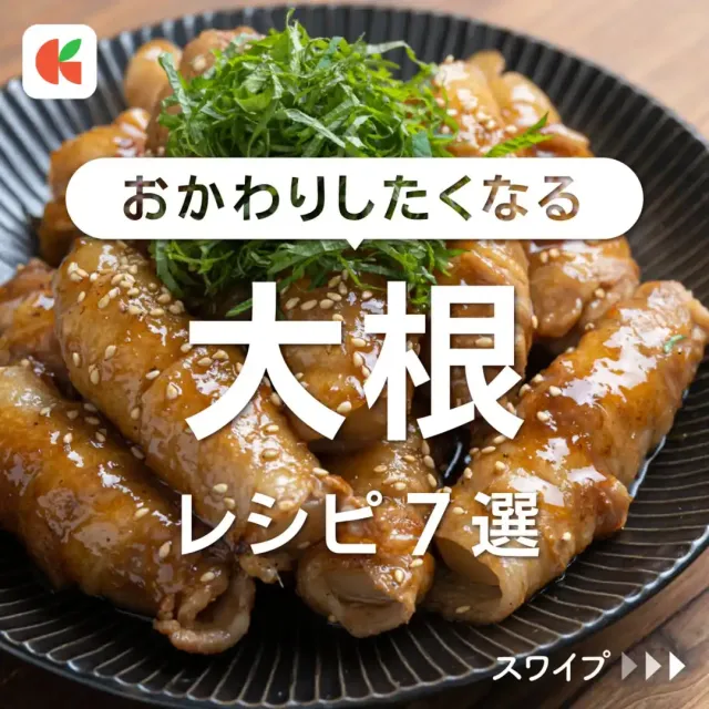 あまからジューシー 大根の肉巻き