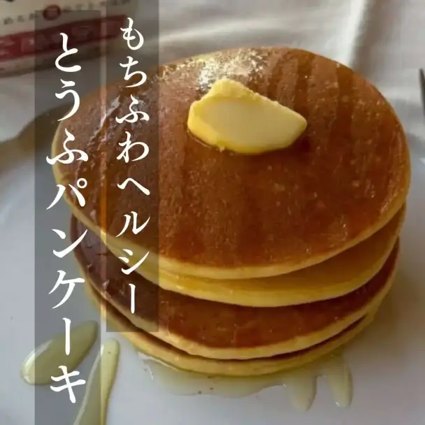もちふわヘルシーとうふパンケーキ