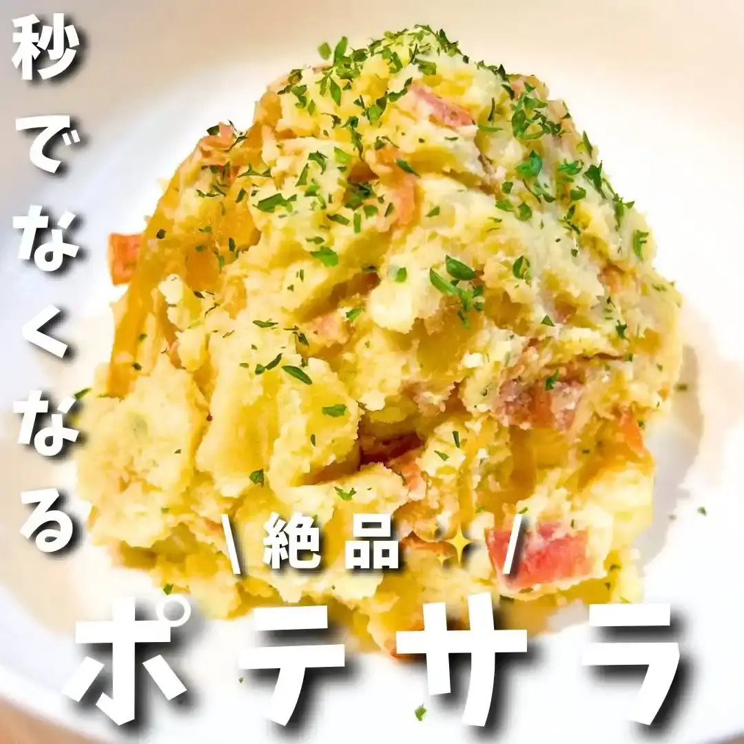絶品ポテトサラダ