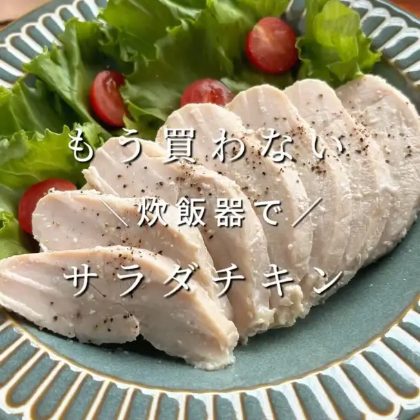 炊飯器で作るサラダチキン