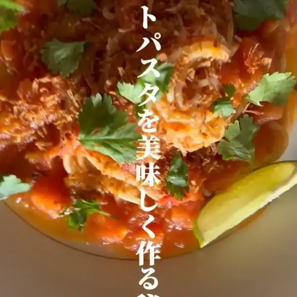 フレッシュトマトのエスニックパスタ