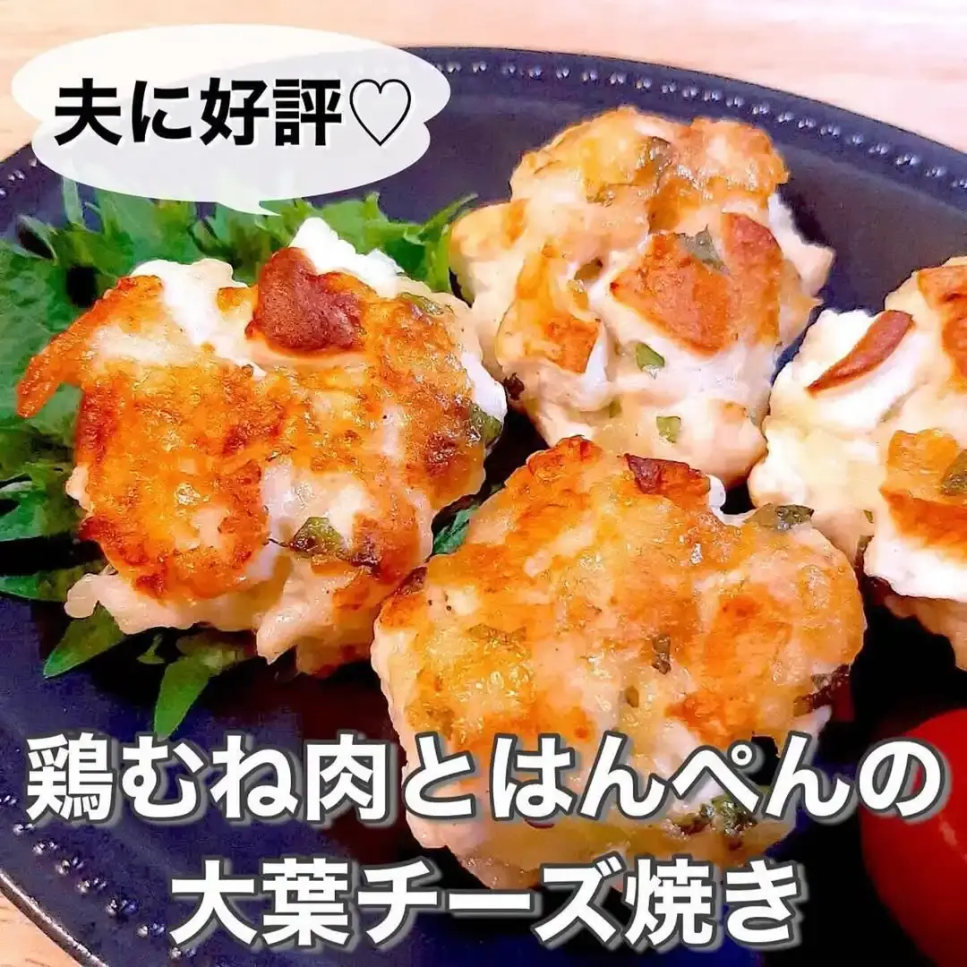 鶏むね肉とはんぺんの大葉チーズ焼き