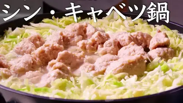 シン・キャベツ鍋