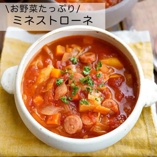 ミネストローネ