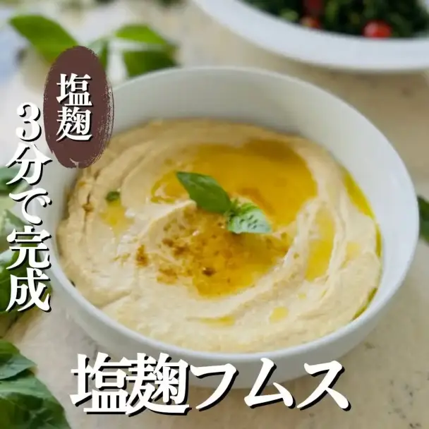 塩麹フムス