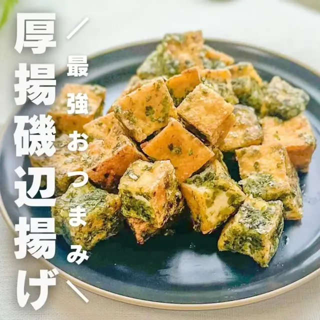 厚揚げ磯辺揚げ