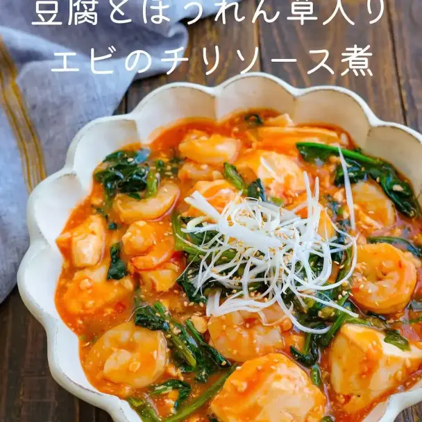 豆腐とほうれん草入りエビのチリソース煮