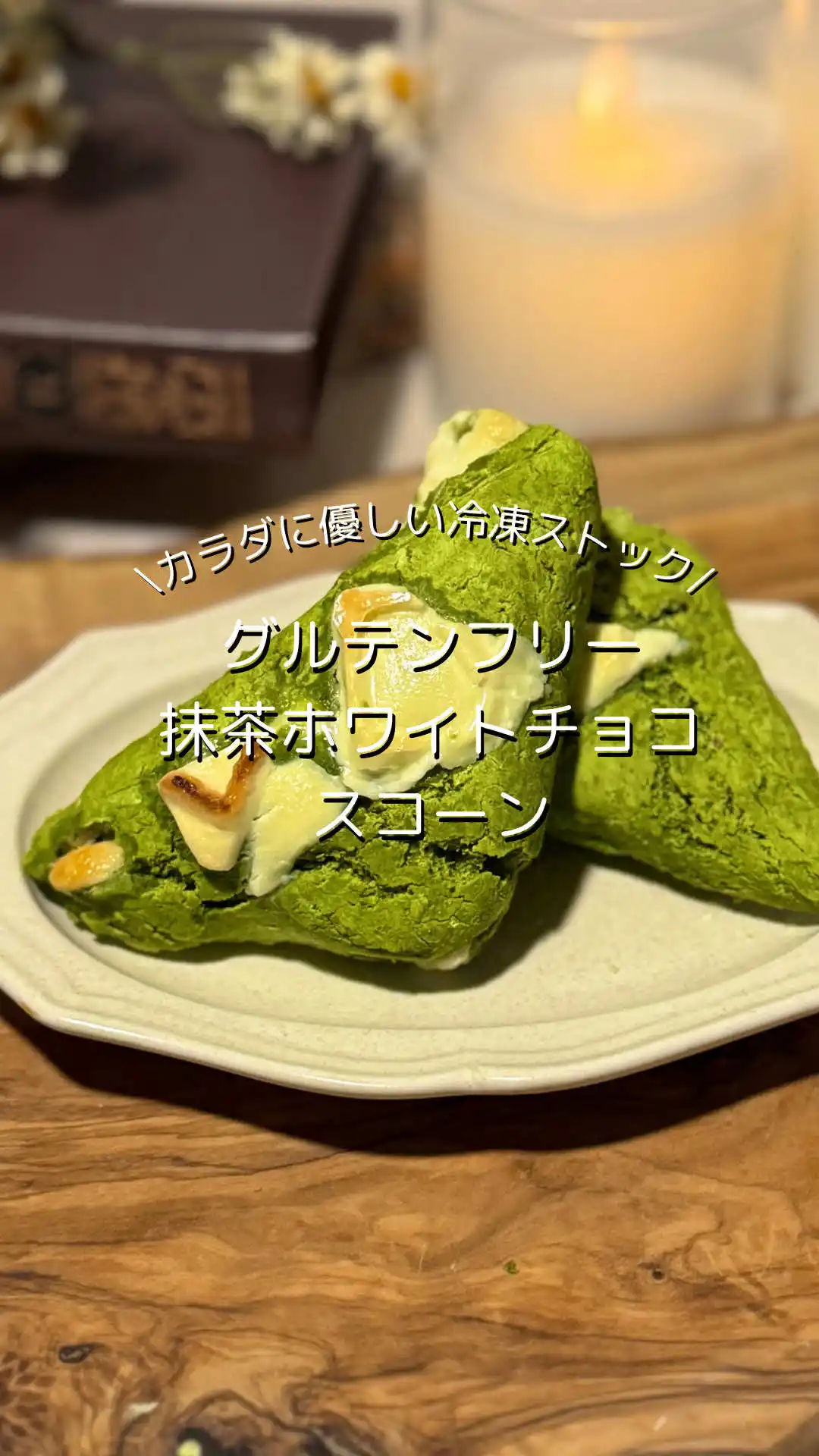 抹茶ホワイトチョコスコーン