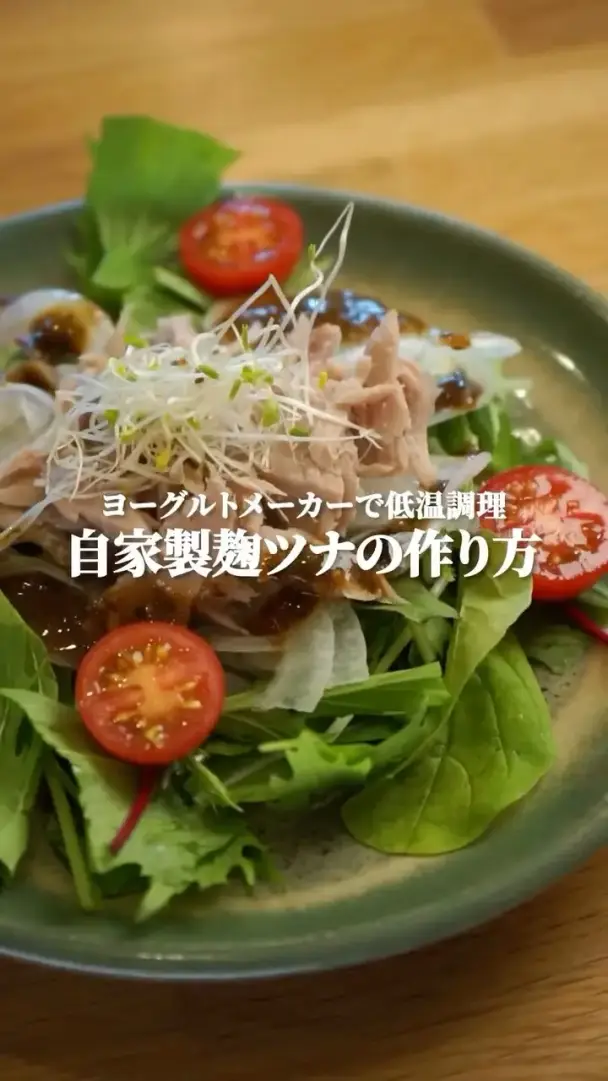 ヨーグルトメーカーで作る自家製麹ツナ