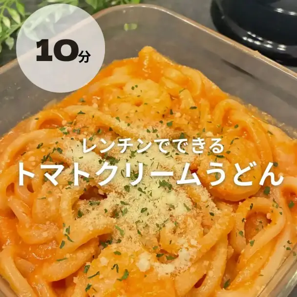 レンチン！トマトチーズクリームうどん