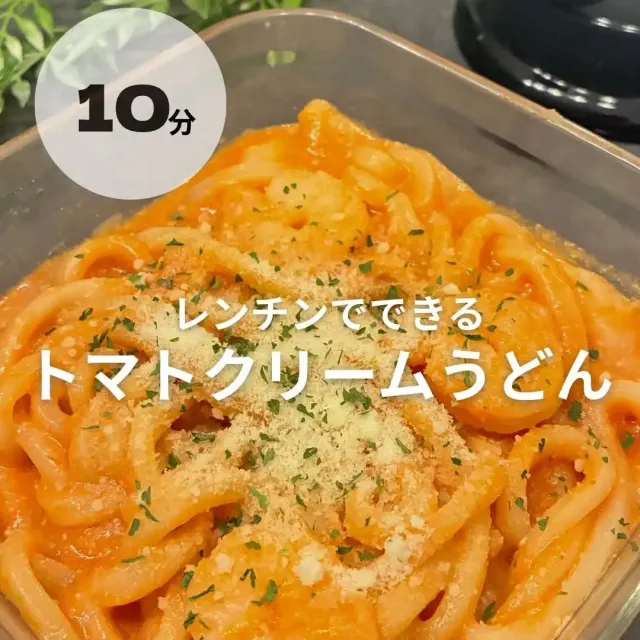 レンチン！トマトチーズクリームうどん
