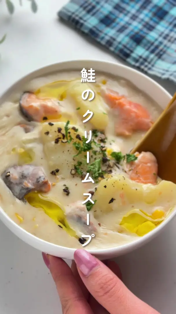 鮭のクリームスープ
