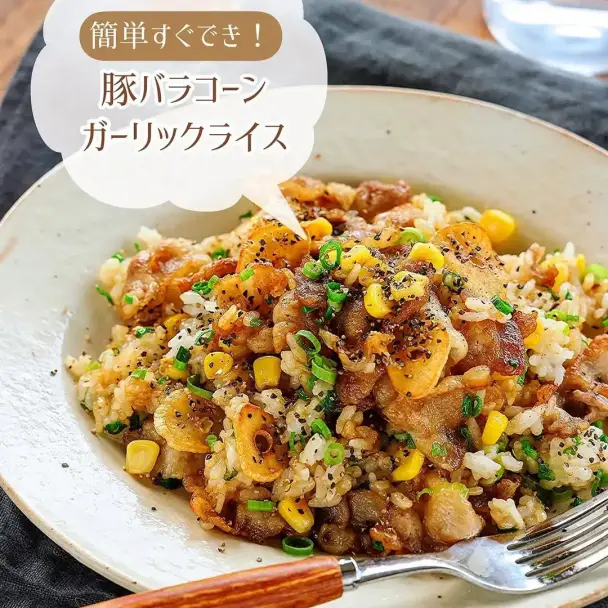 豚バラコーンガーリックライス