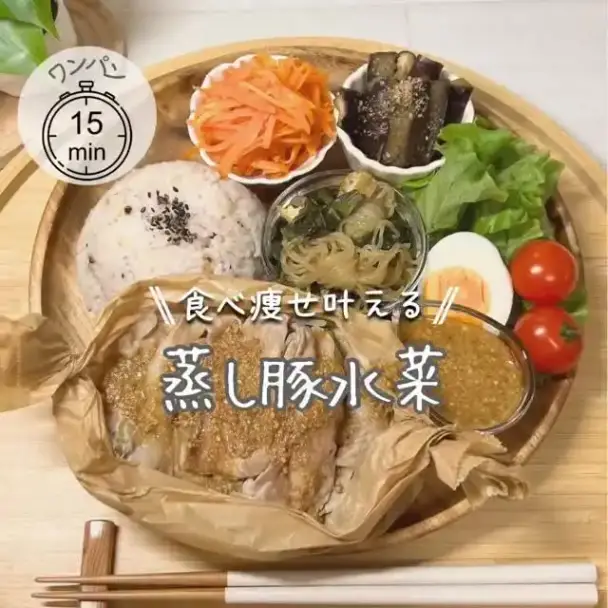 食べ痩せ叶える蒸し豚水菜献立