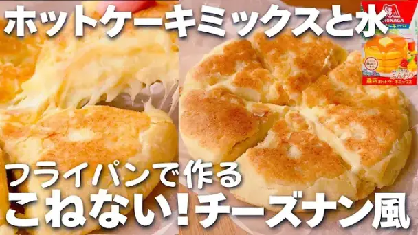 ホットケーキミックスで作る こねない！チーズナン風