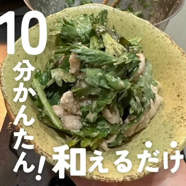 春菊と豚しゃぶのごま和え