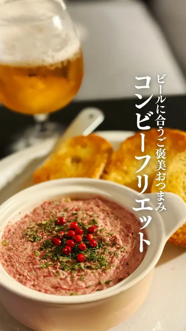 コンビーフリエット