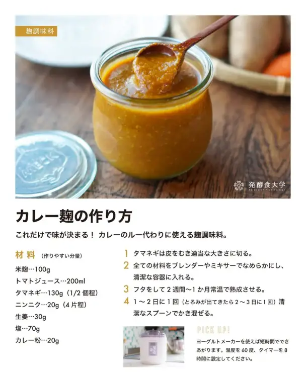 カレー麹の作り方