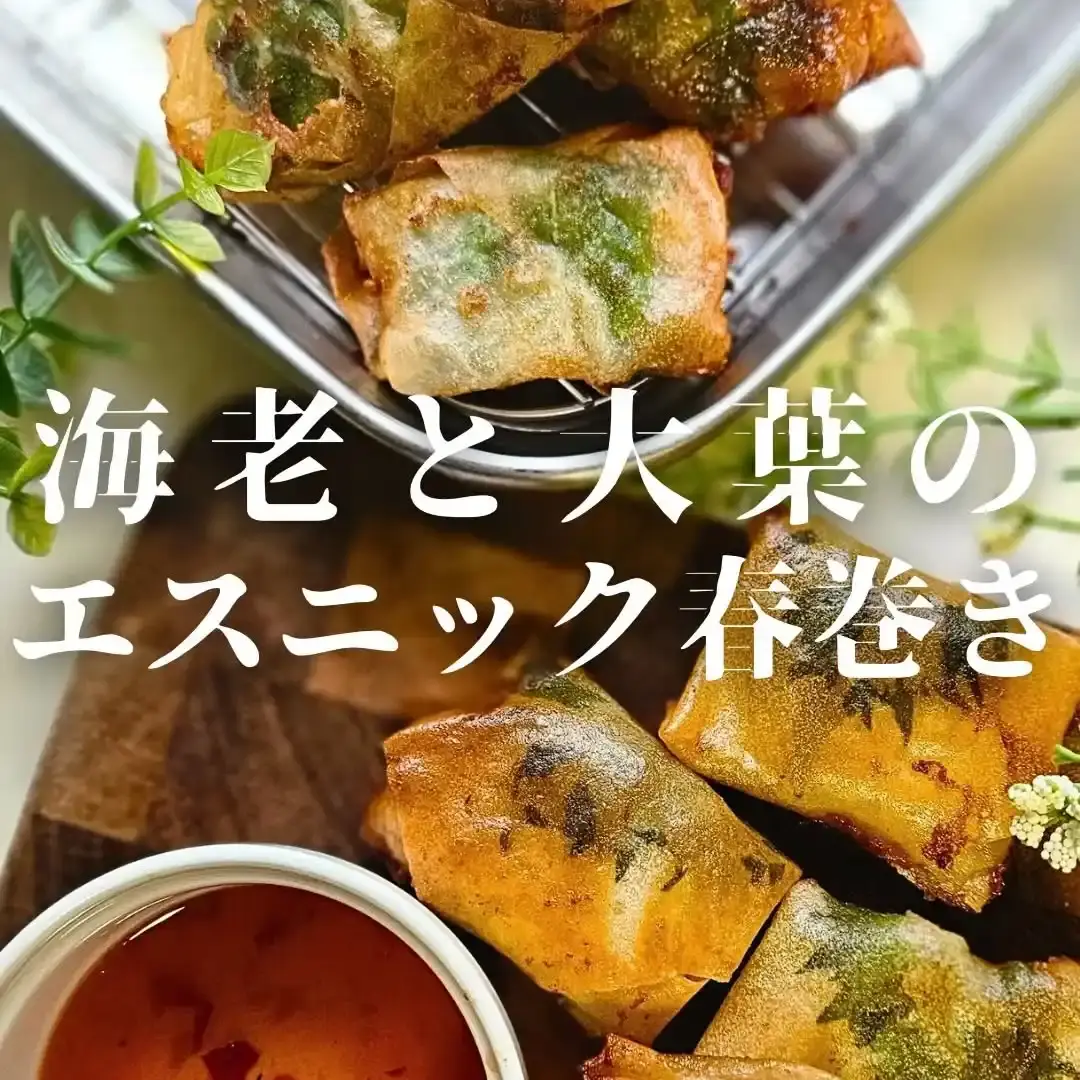 海老と大葉のエスニック春巻き