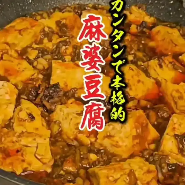 麻婆豆腐