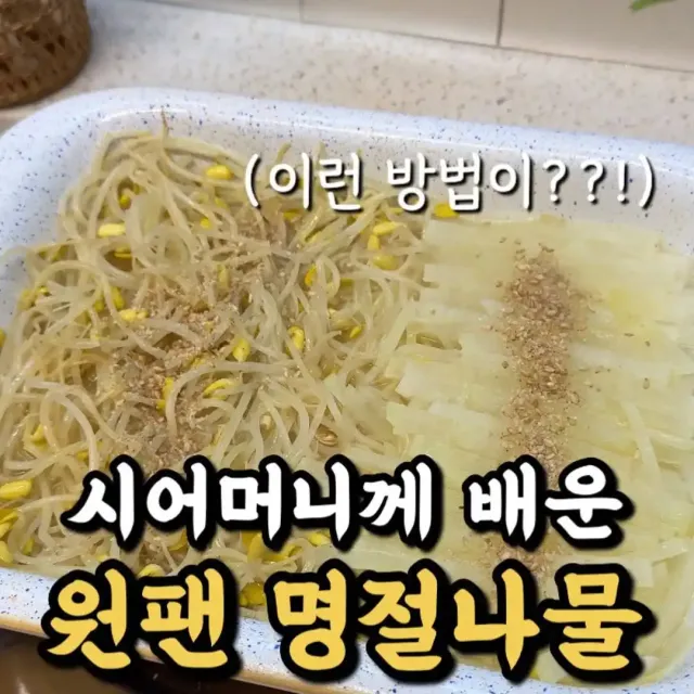 원팬 명절 나물