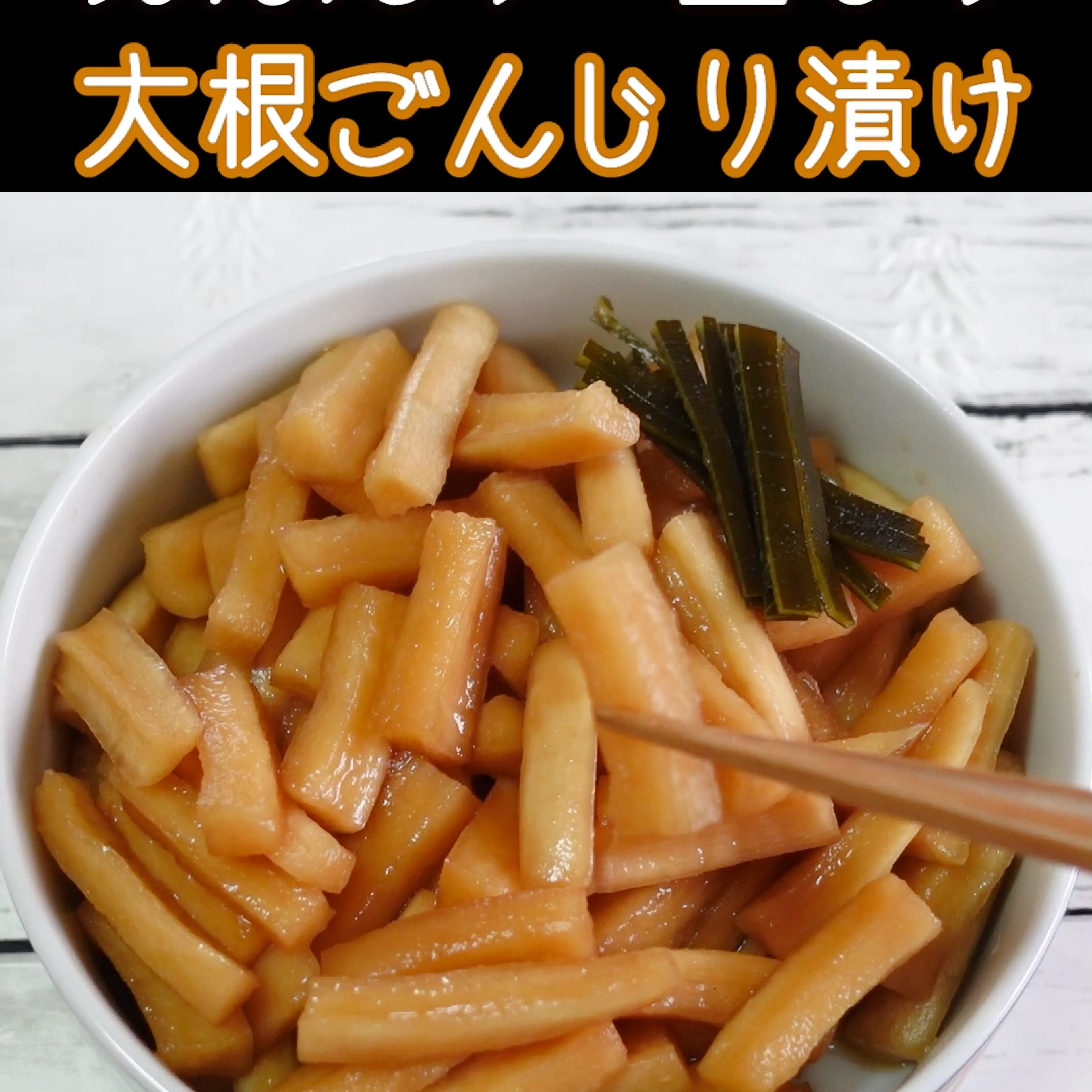 大根ごんじり漬け