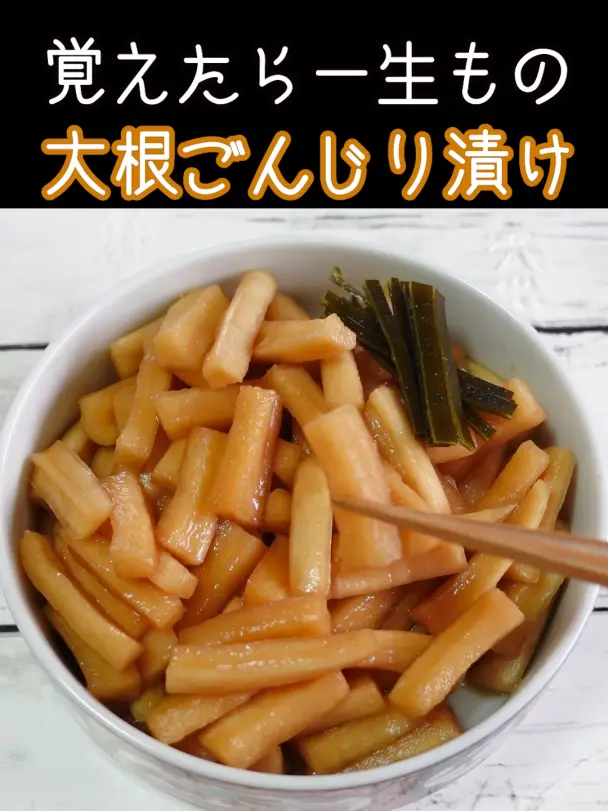 大根ごんじり漬け