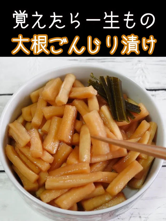 大根ごんじり漬け