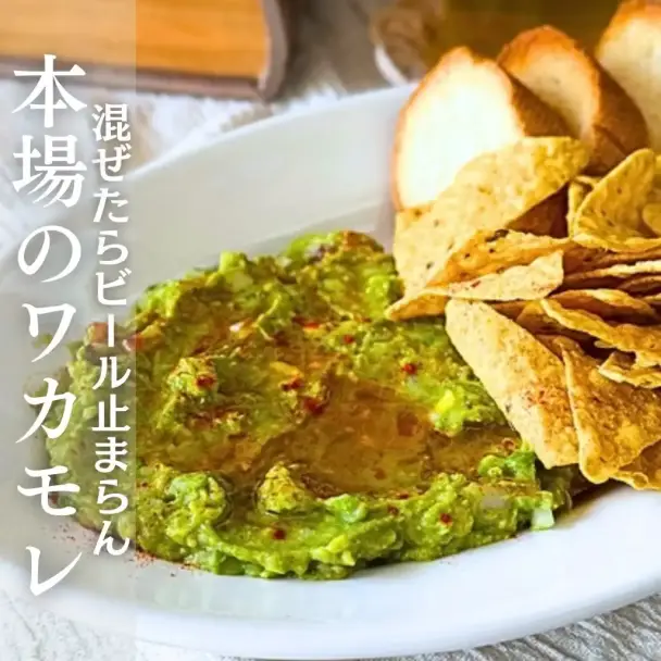 本場風ワカモレ