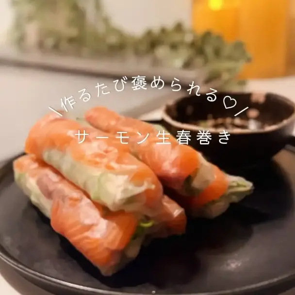 サーモン生春巻き