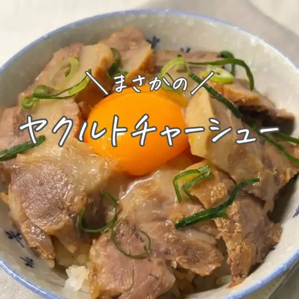 ヤクルトチャーシュー