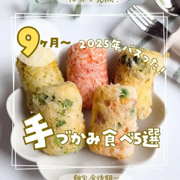 手づかみ食べ5選（離乳食後期向け）