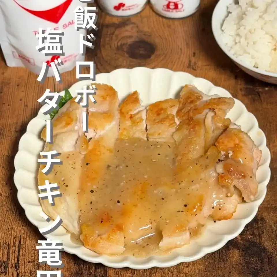 塩バターチキン竜田