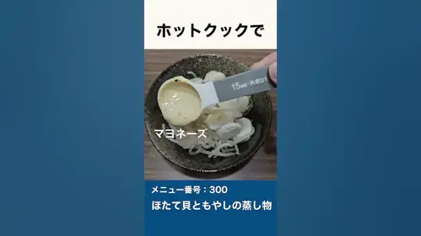 ほたて貝ともやしの蒸し物
