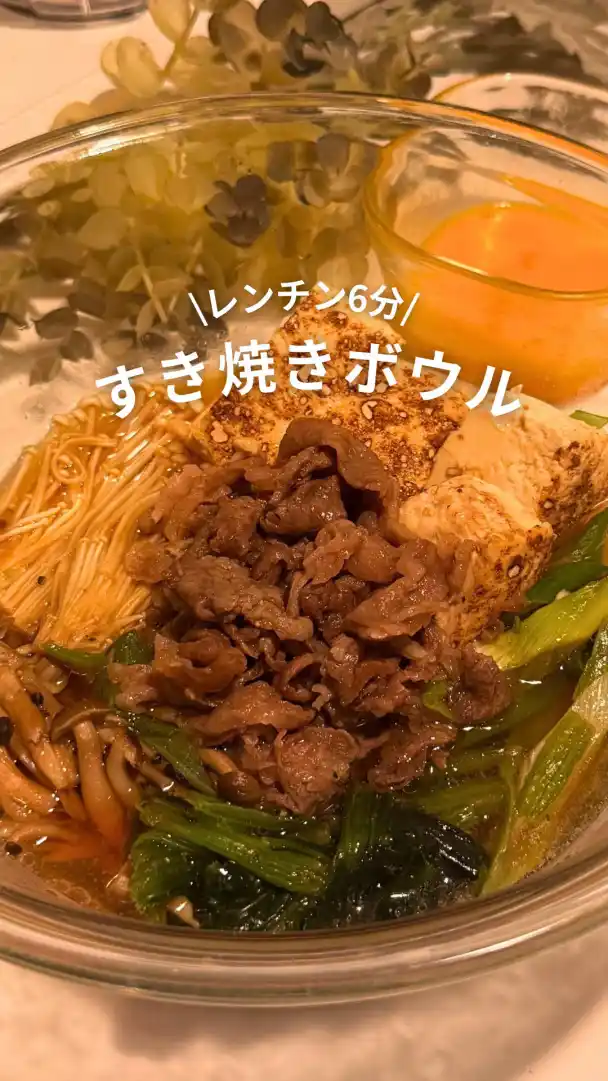 レンチンすき焼きボウル