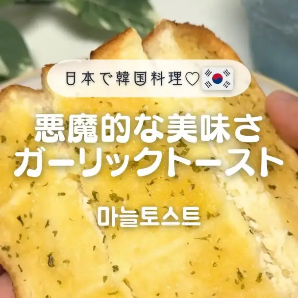 マヌルパン風ガーリックトースト
