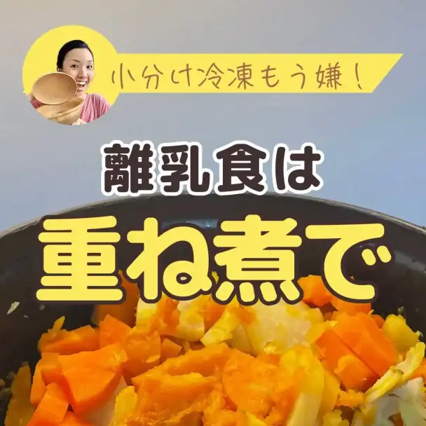 重ね煮離乳食