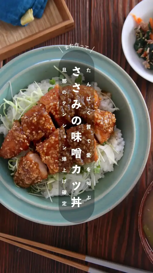 鶏ささみの味噌カツ丼