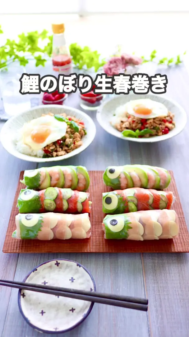 鯉のぼり生春巻き
