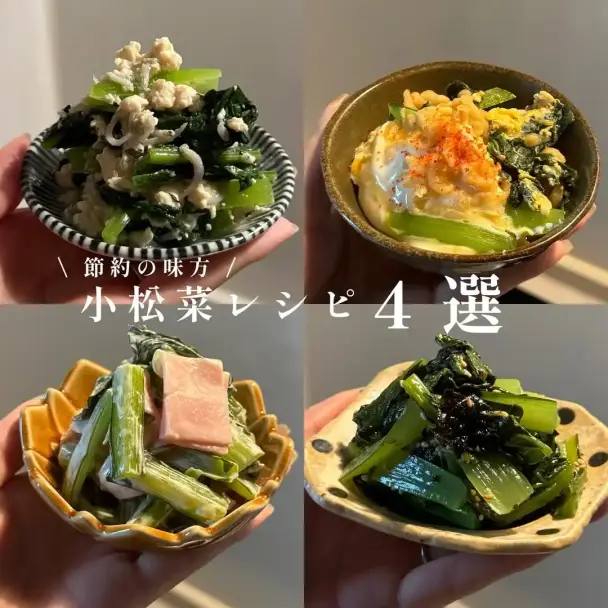 超簡単小松菜 レシピ4選