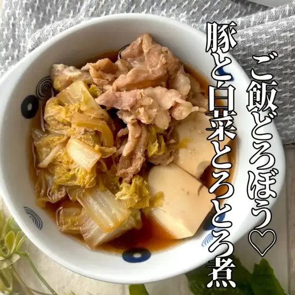 豚と白菜のとろとろ煮込み