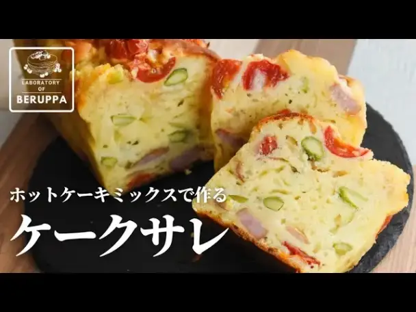 ホットケーキミックスで作るケークサレ