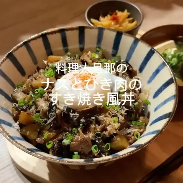 ナスとひき肉のすき焼き風丼