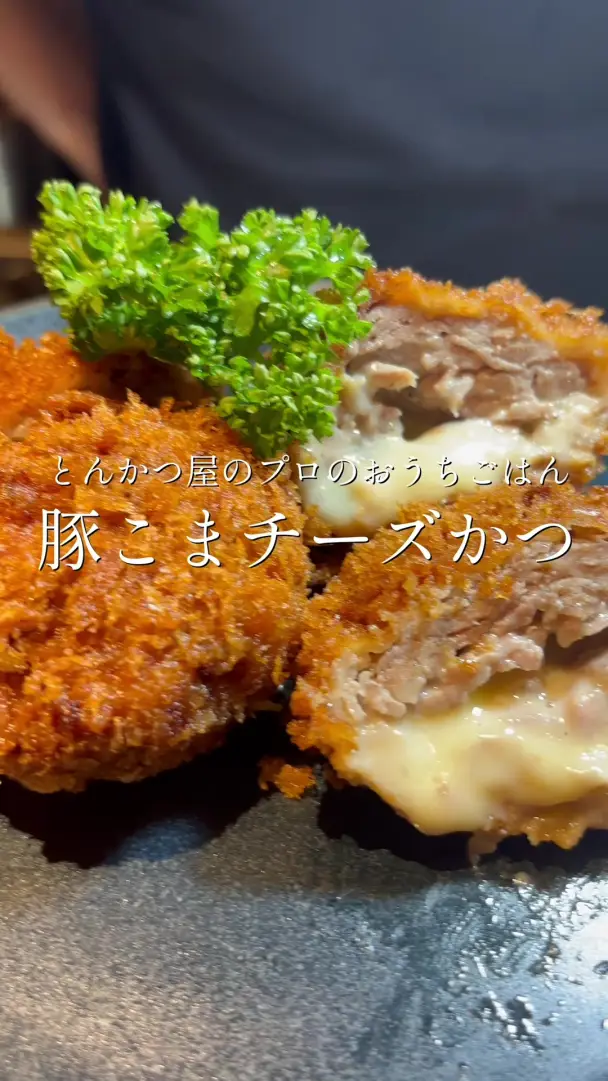 豚こまチーズカツ