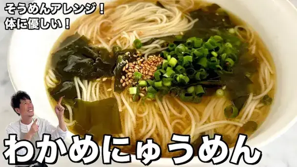 わかめにゅうめん