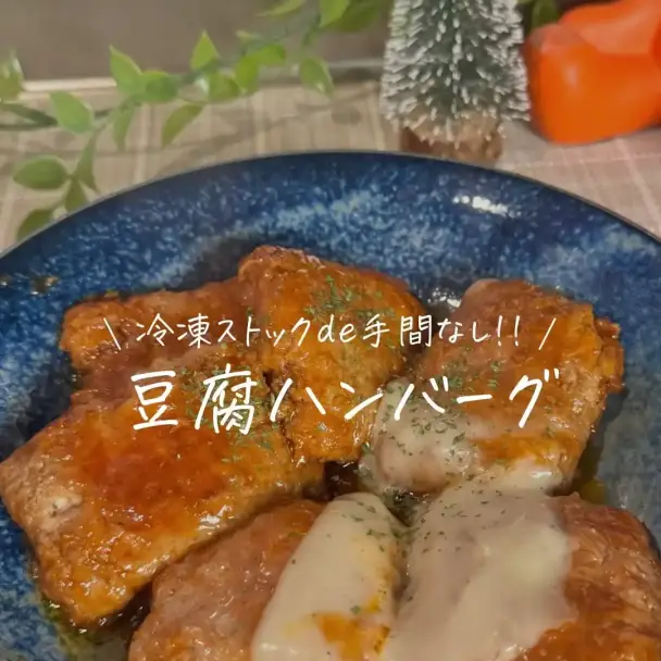 豆腐ハンバーグ