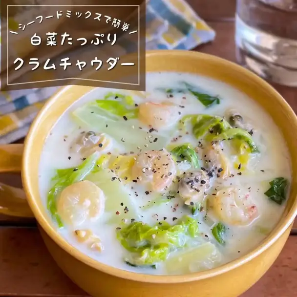 白菜のクラムチャウダー