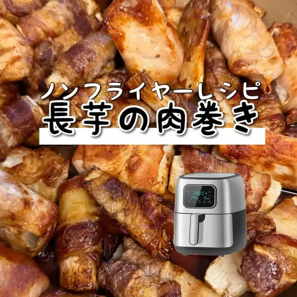 長芋の肉巻き