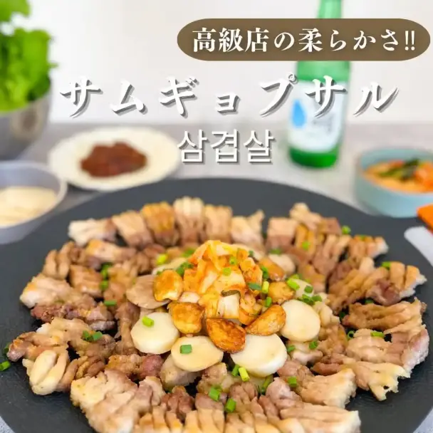 サムギョプサル