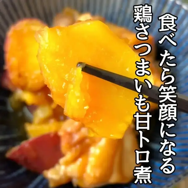 鶏さつまいもの甘トロ煮